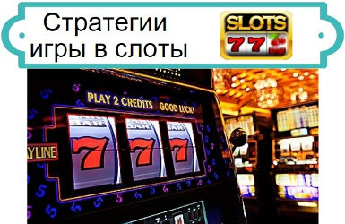 Системы и стратегии игры.